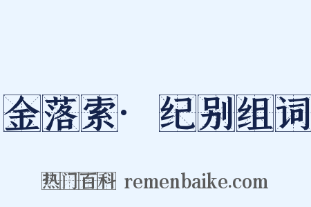 金落索·纪别组词是什么意思的图片
